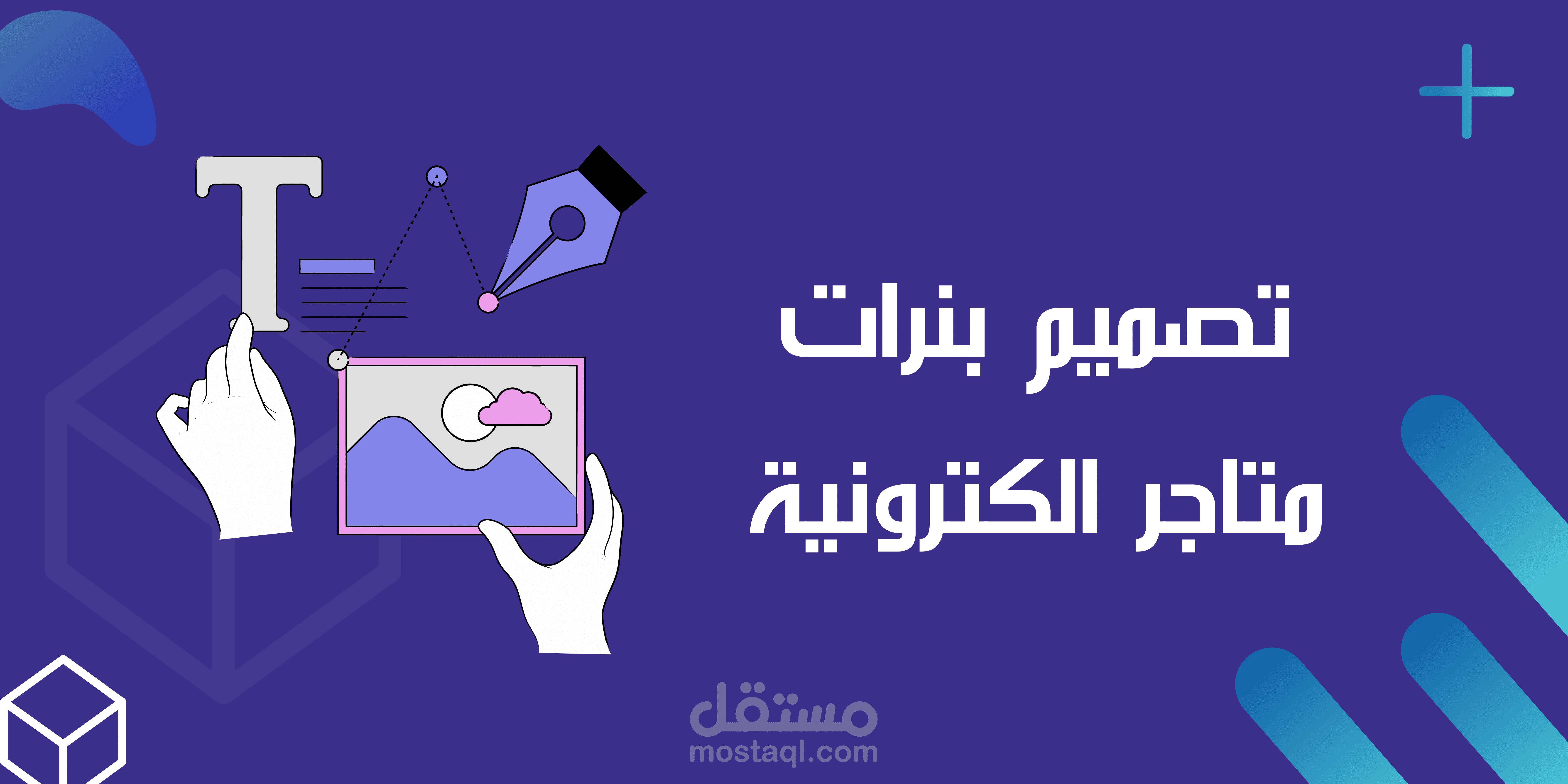 تصميم بنرات متجر الكتروني