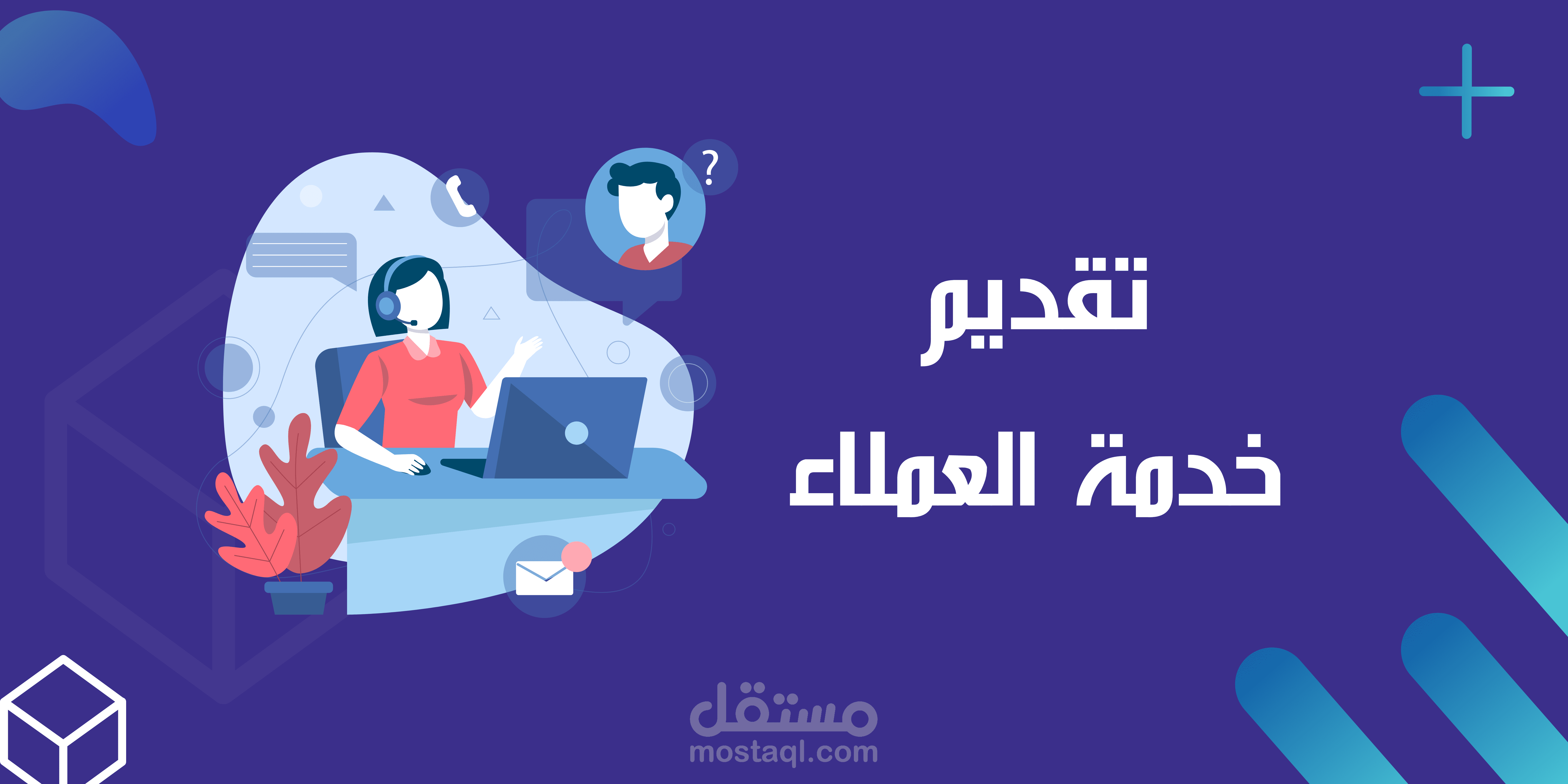 خدمة العملاء