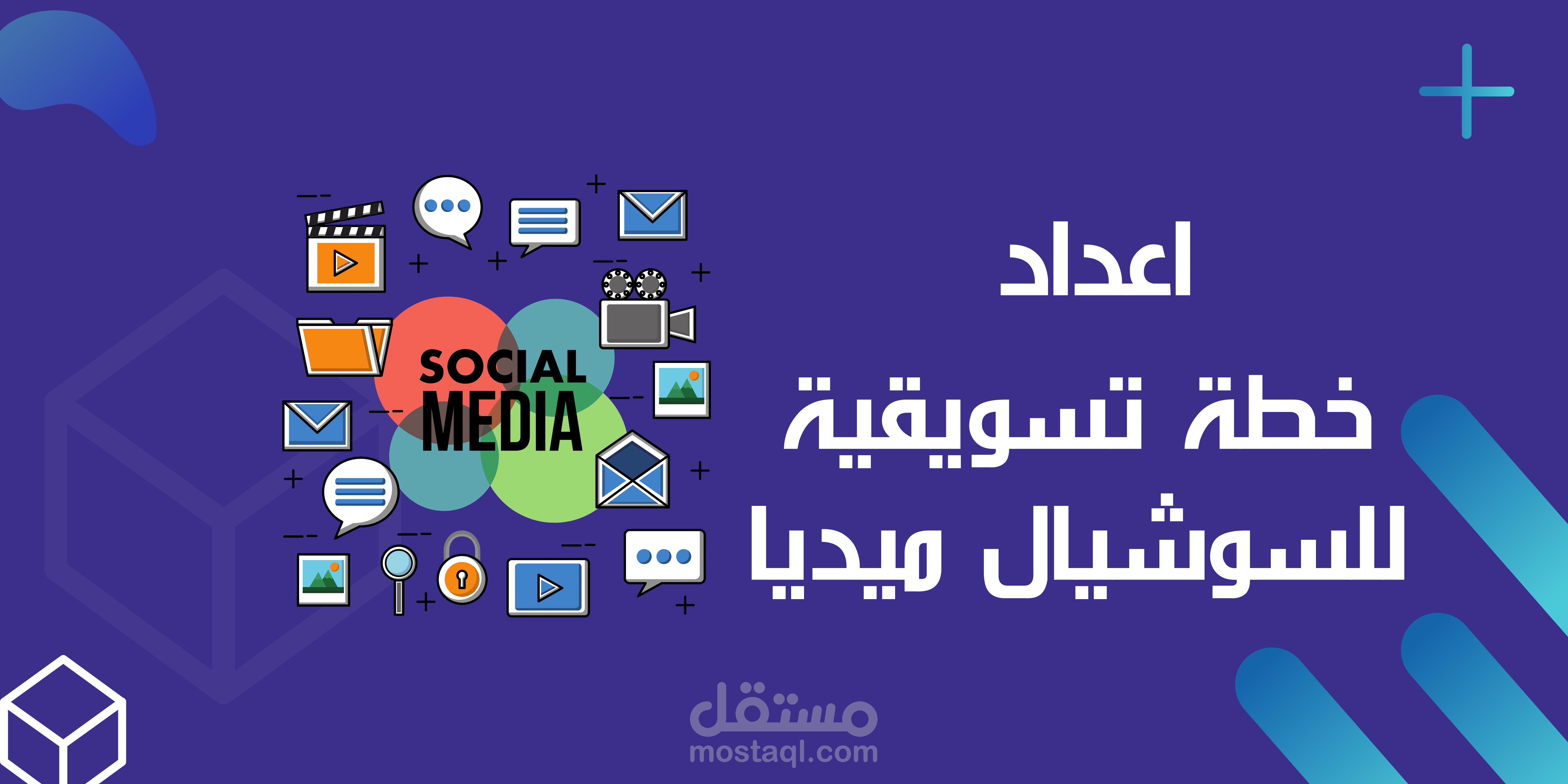خطة تسويق soical media