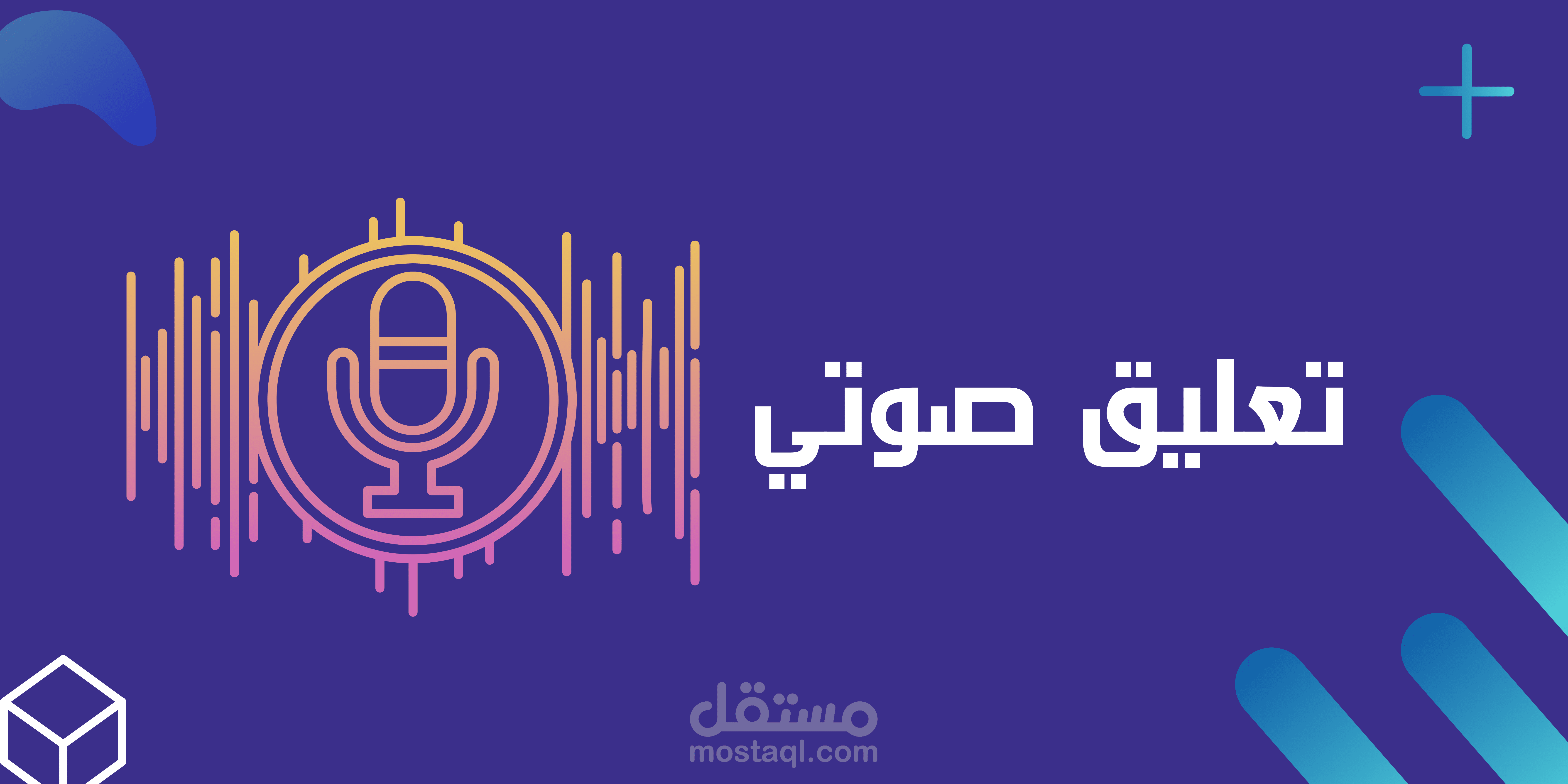 تعليق صوتي باللهجة الخليجة