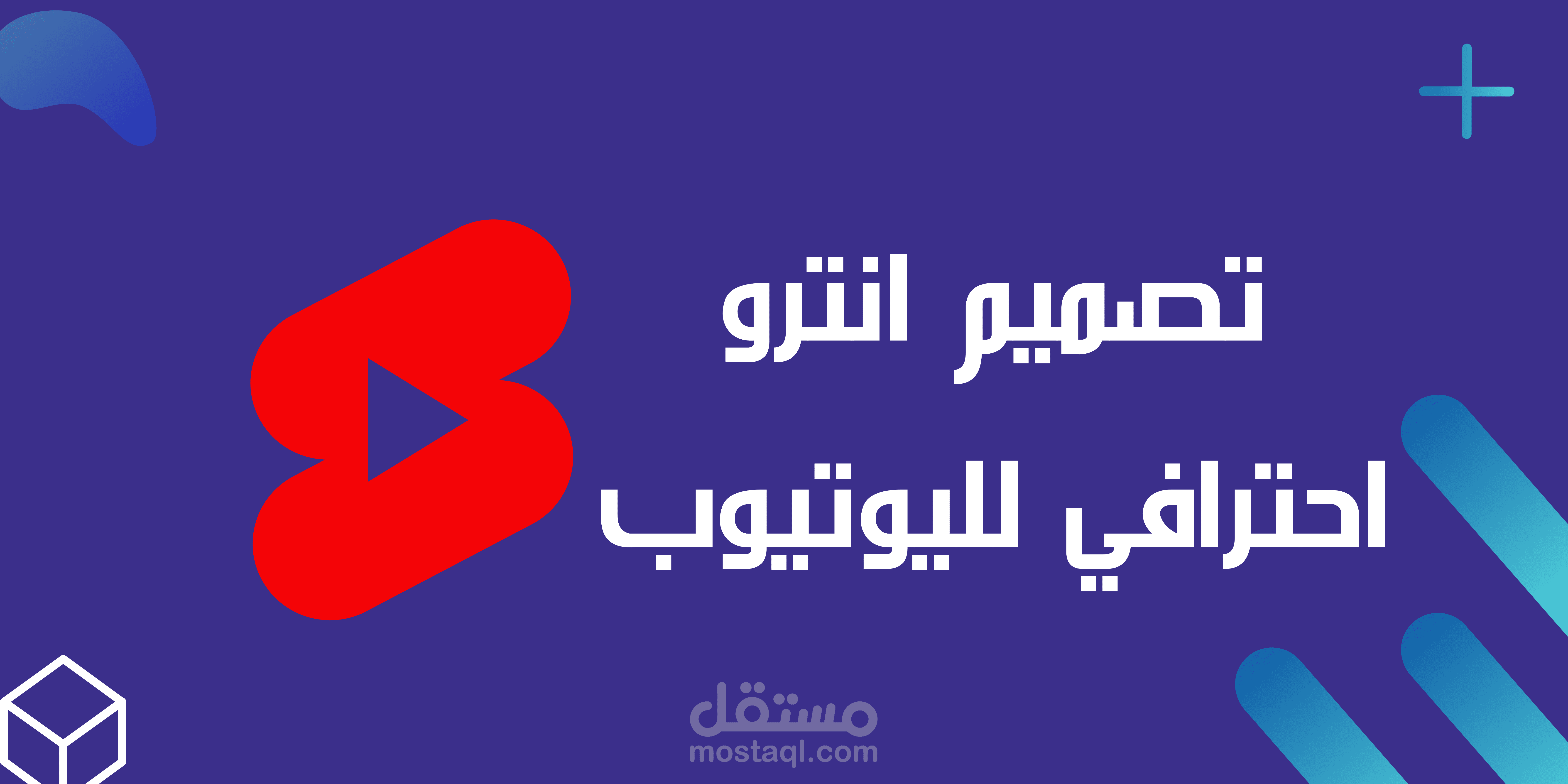 انترو قناة يويتوب