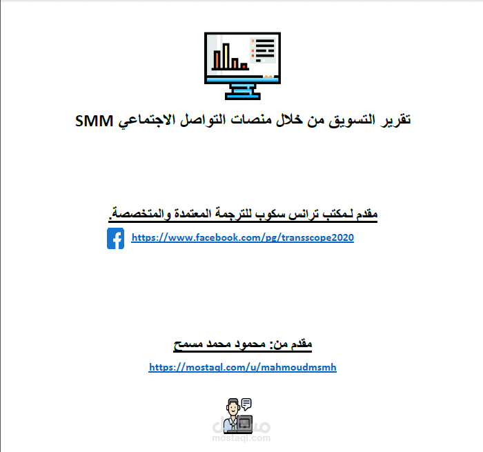 خطة التسويق لصالح مكتب ترجمة ومدى الإنجاز فيها وتطبيقها "تقرير العمل"