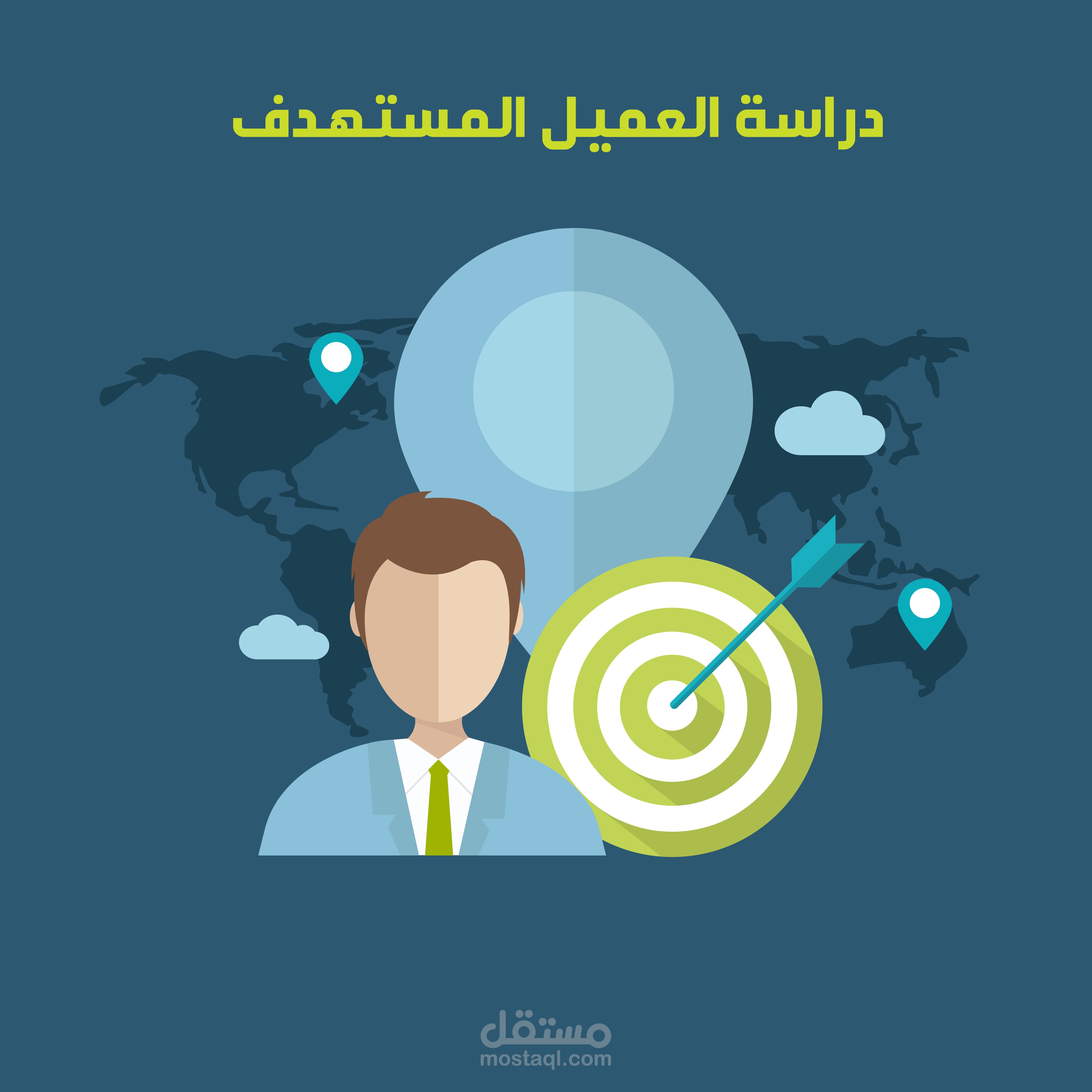 دراسة العميل المستهدف