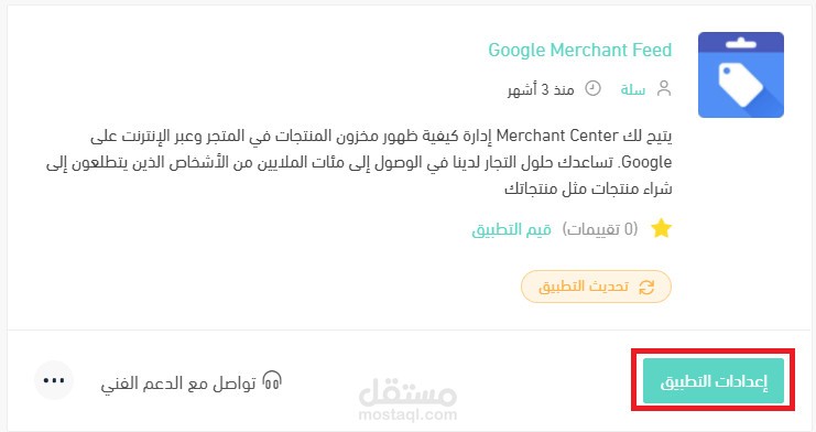 ربط تكامل google merchant مع سلة