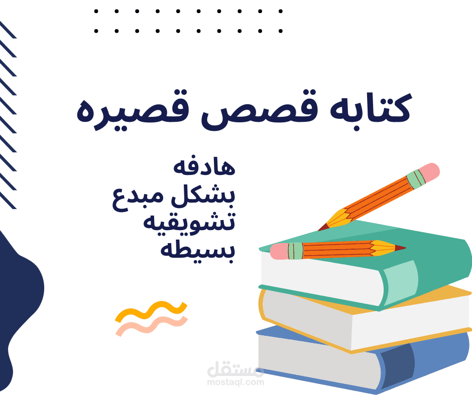 كتابه القصص القصيره بشكل مبدع وهادف