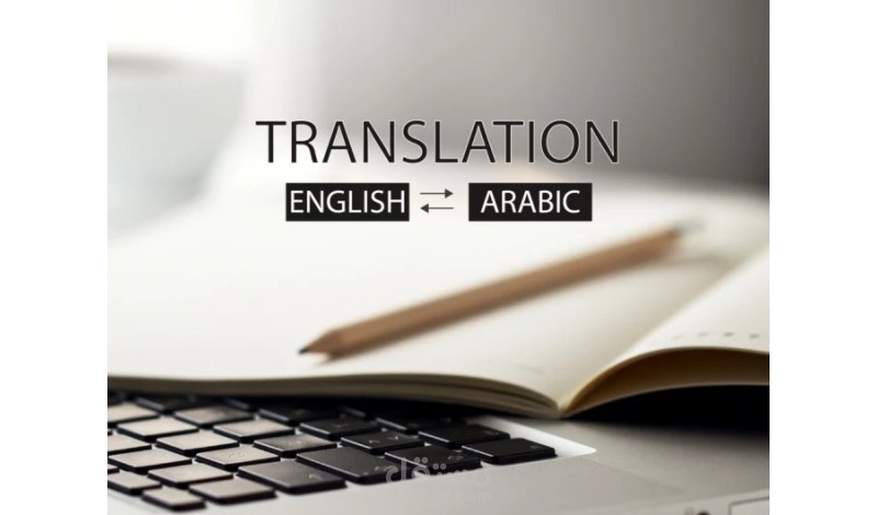 ترجمة ملفات من اللغة العربية إلى اللغة الإنجليزية