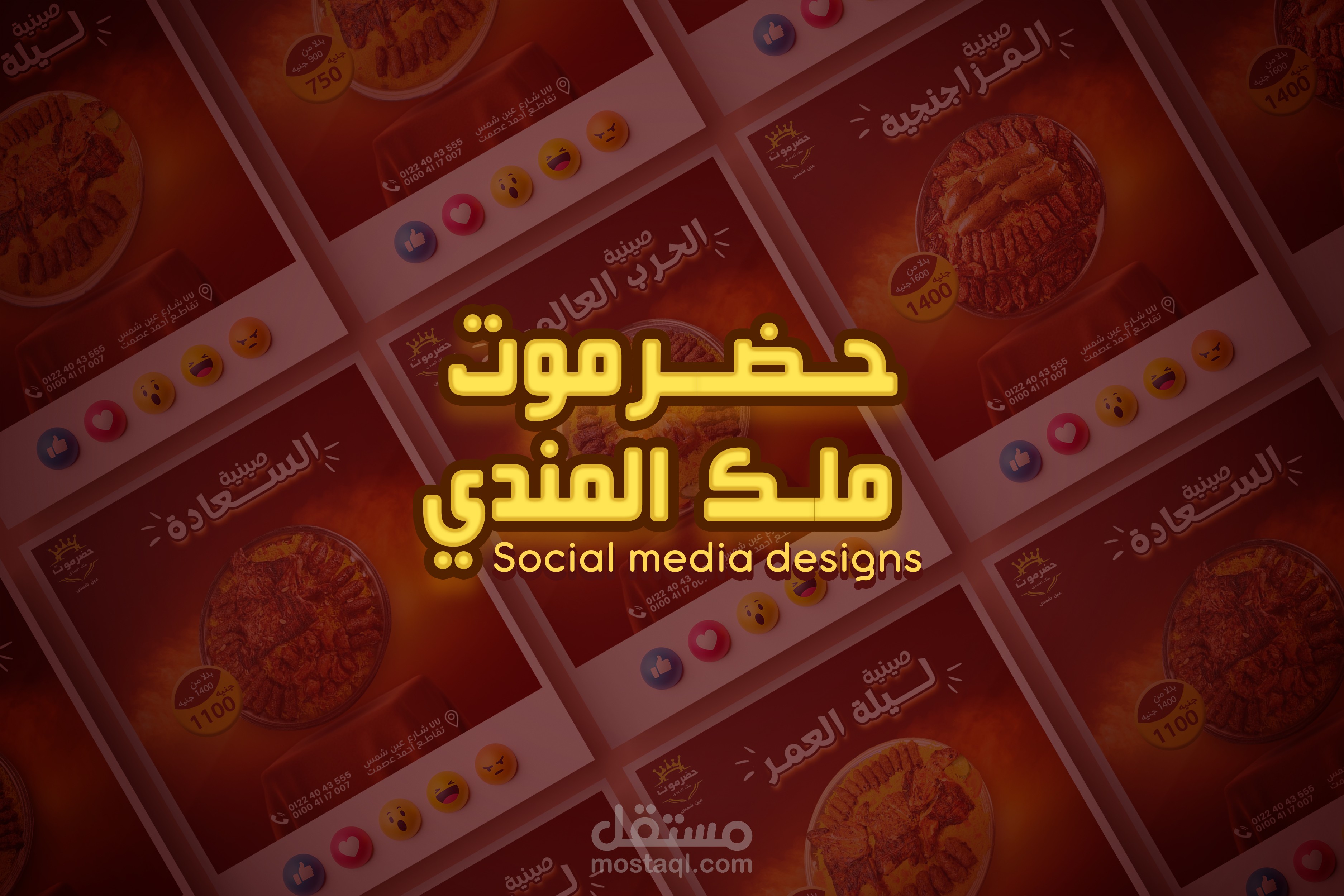 تصميم سوشيال ميديا لمطعم حضرموت ملك المندي
