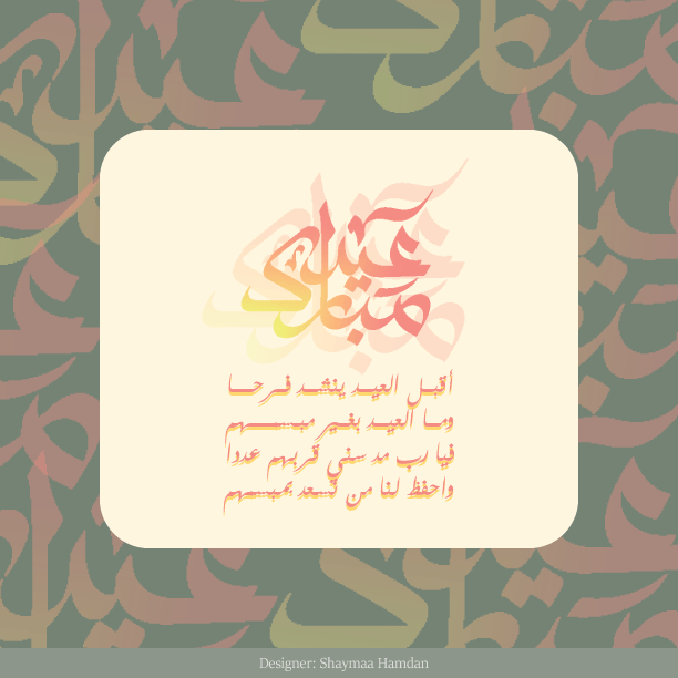 تهنئة عيد الفطر المبارك