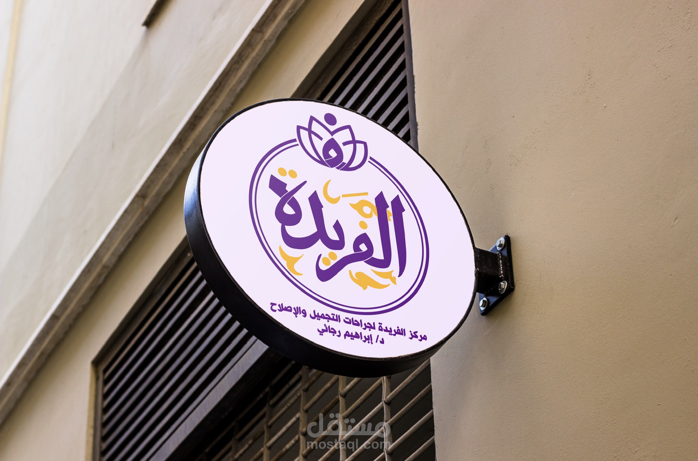 تصميم لوجو مركز الفريدة لجراحات التجميل والإصلاح …كتابة بخط الثلث المملوكي