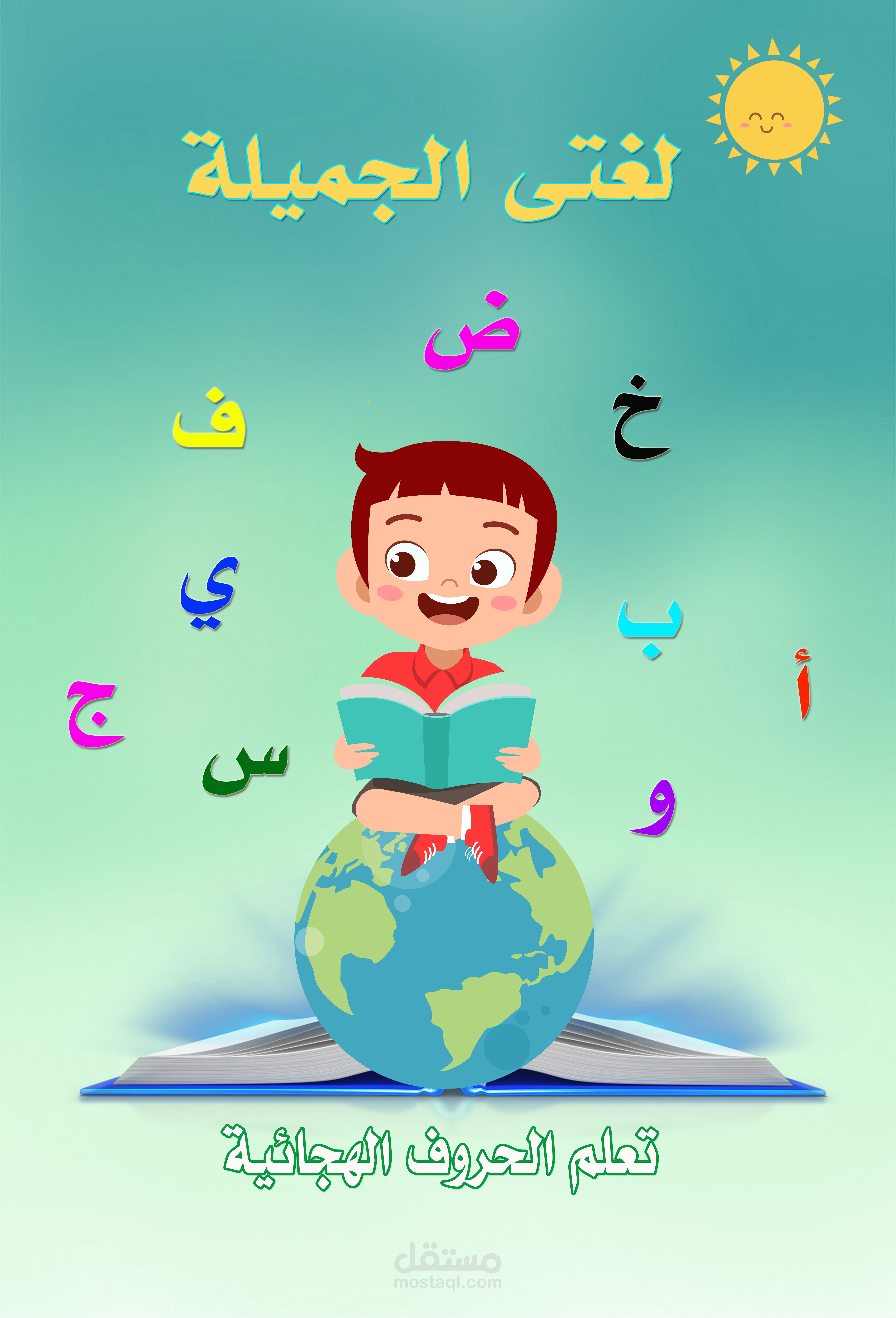 تصميم غلاف كتاب لغتى الجميلة