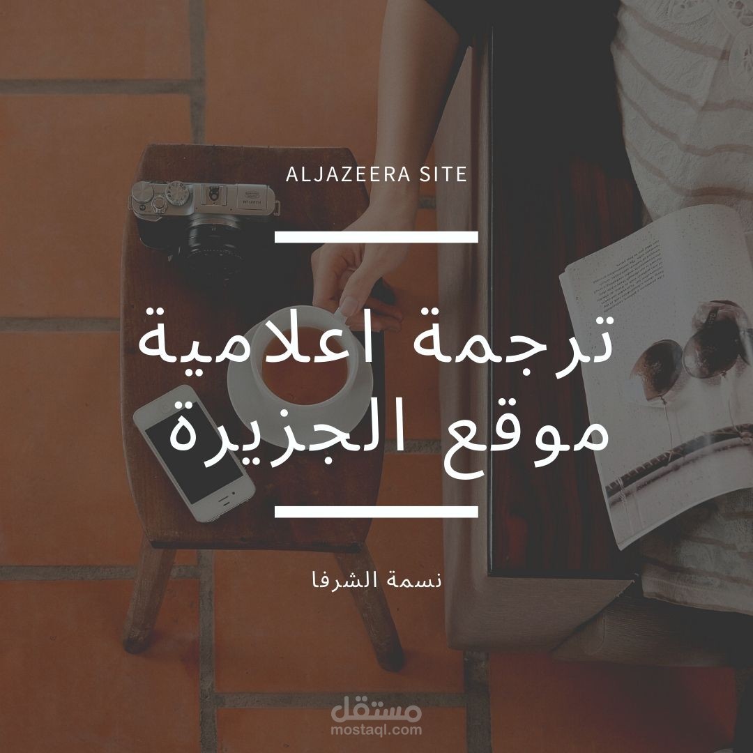 ترجمة اعلامية من موقع الجزيرة العربية