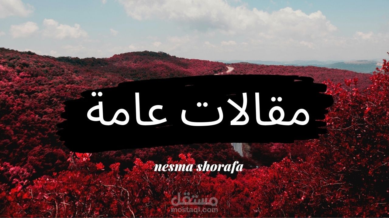كتابة مقالات عامة