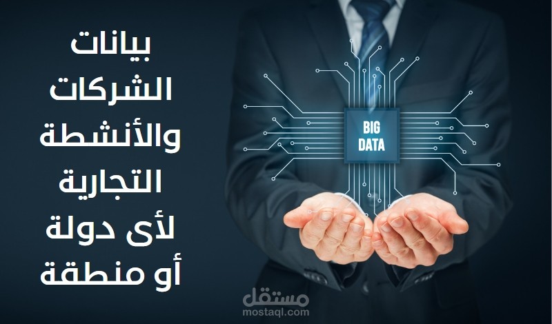 استخراج بيانات شركات والانشطة التجارية من الانترنت