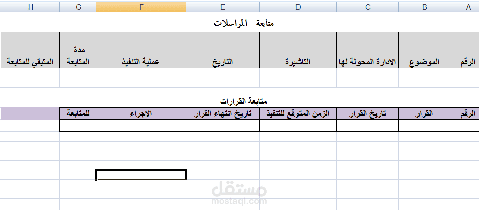 ملف اكسل لتسجيل المراسلات المتابعة