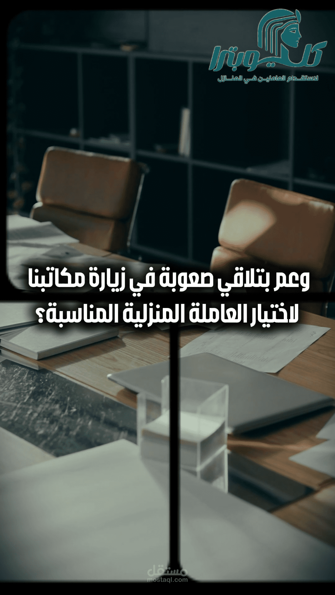 ريل حملة دعائية لشركة "كليوبترا لاستقدام العاملين بالمنازل بالأردن" - عميل مستقل