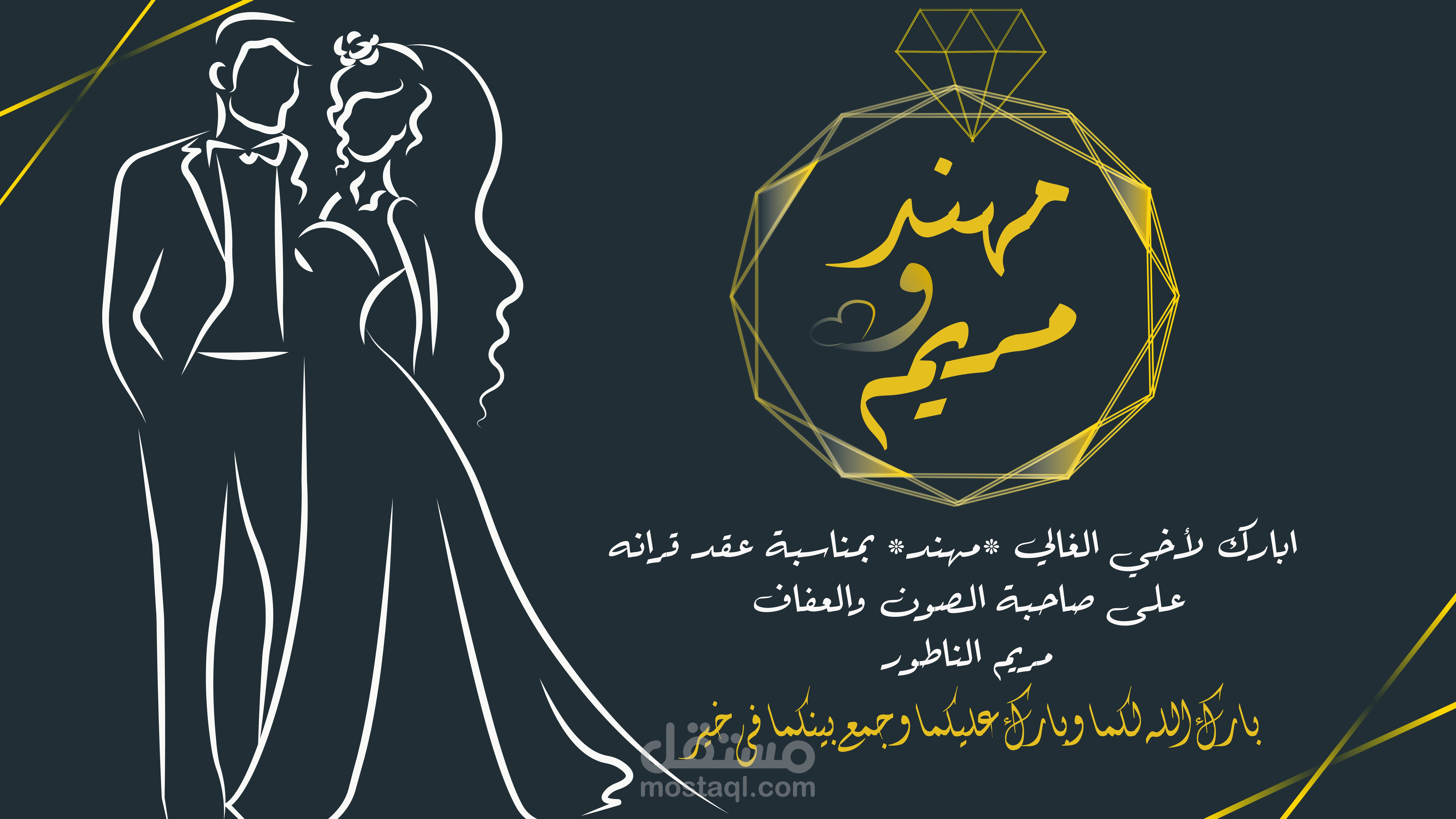 تهنئة بمناسبة الخطوبة/الزواج