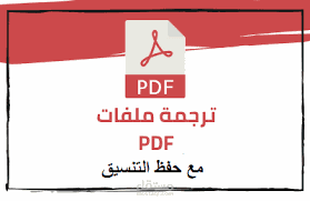 ترجمة ملف pdf من الانجليزية الى العربية والعكس