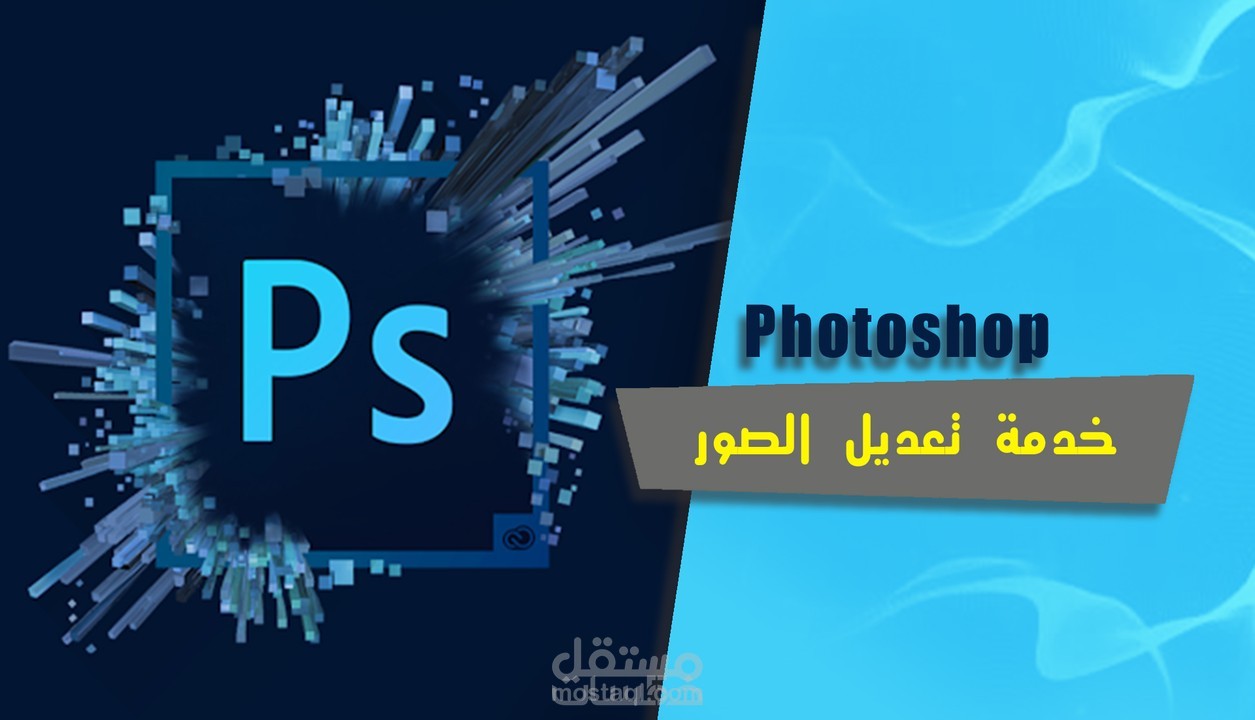 تعديل احترافي للصور بالفوتوشوب