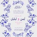 تصميم دعوة زواج أحترافية | wedding invitation
