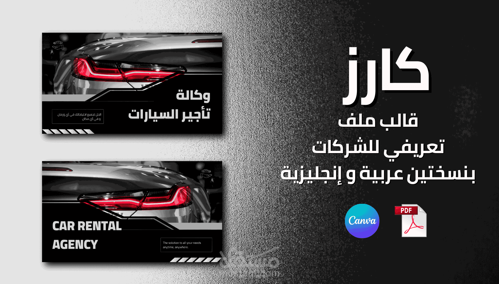 تصميم قالب ملف تعريفي لوكالات تأجير السيارات