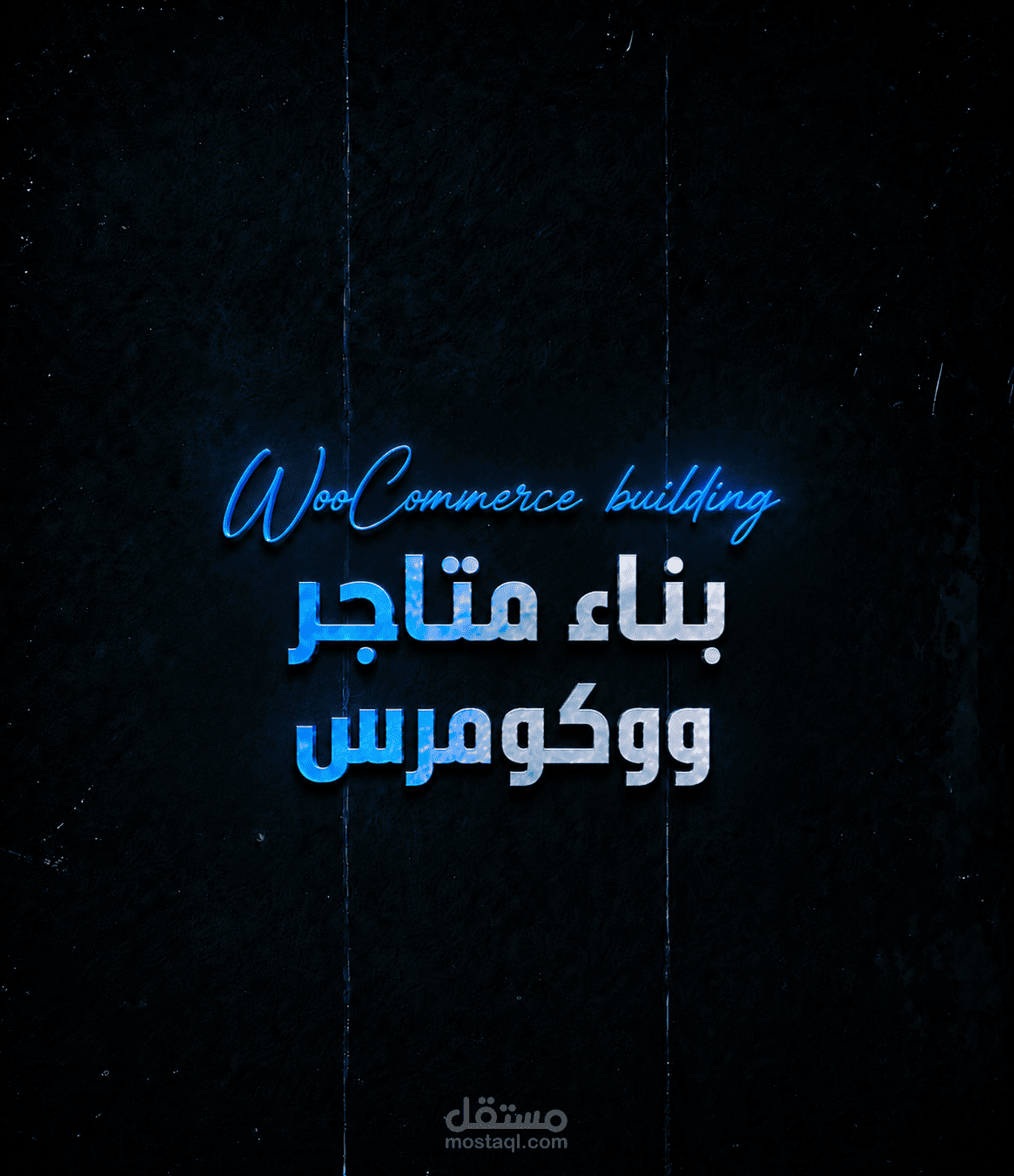 بناء متاجر ووكومرس