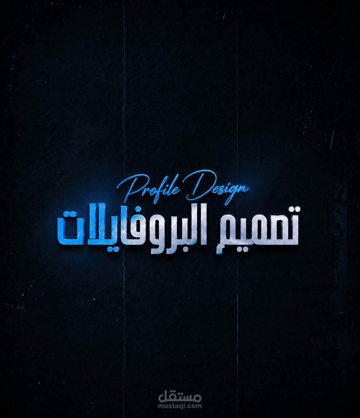 تصميم البروفايلات