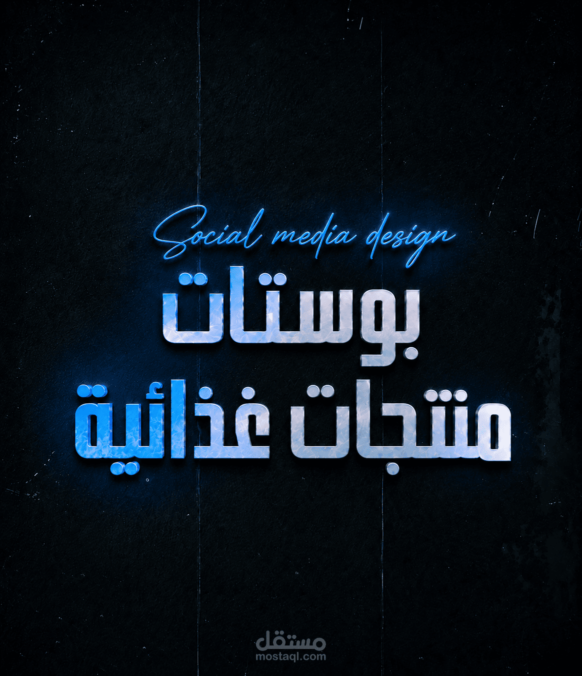 تصميم بوستات منتجات غذائية