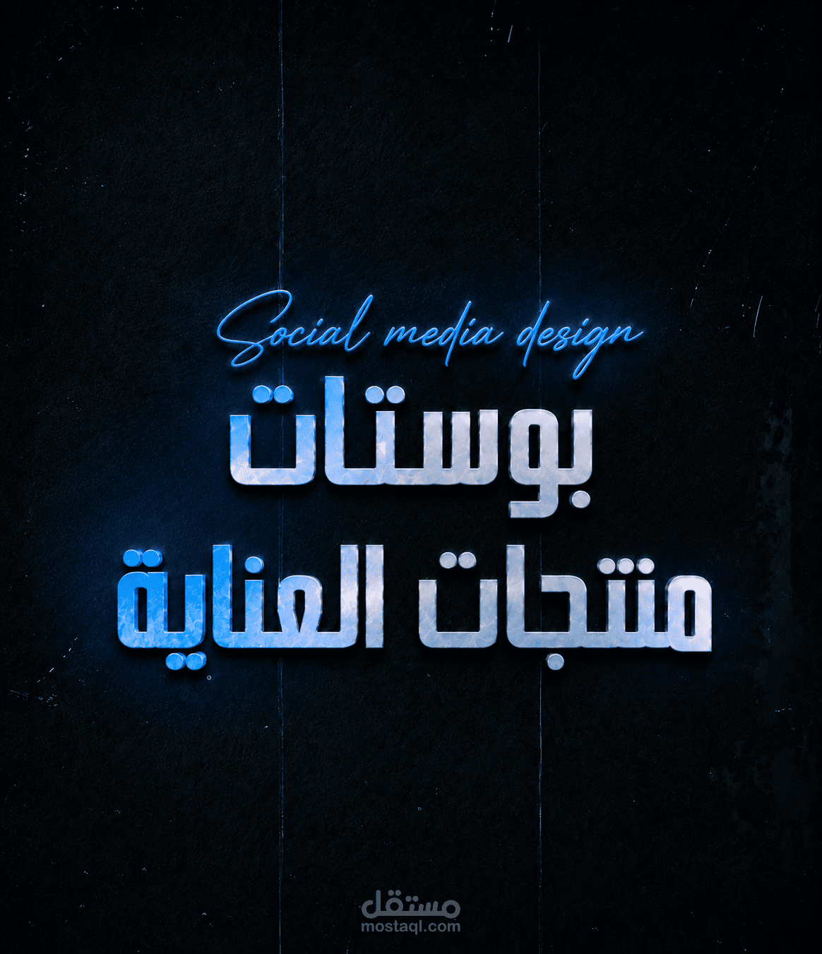 تصميم بوستات منتجات العناية
