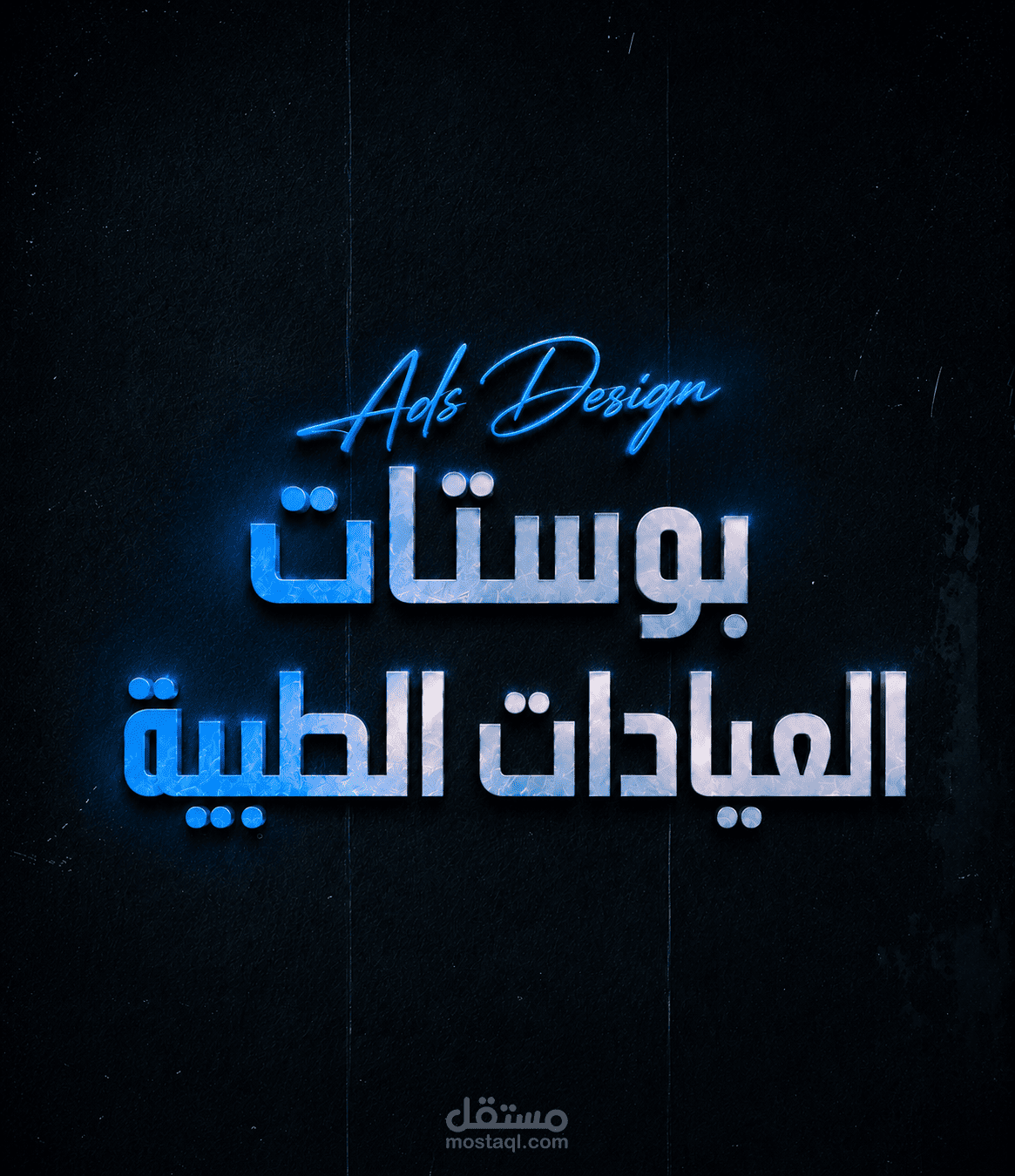 تصميم بوستات العيادات الطبية