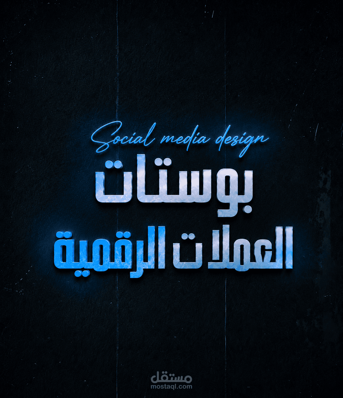 تصميم بوستات العملات الرقمية