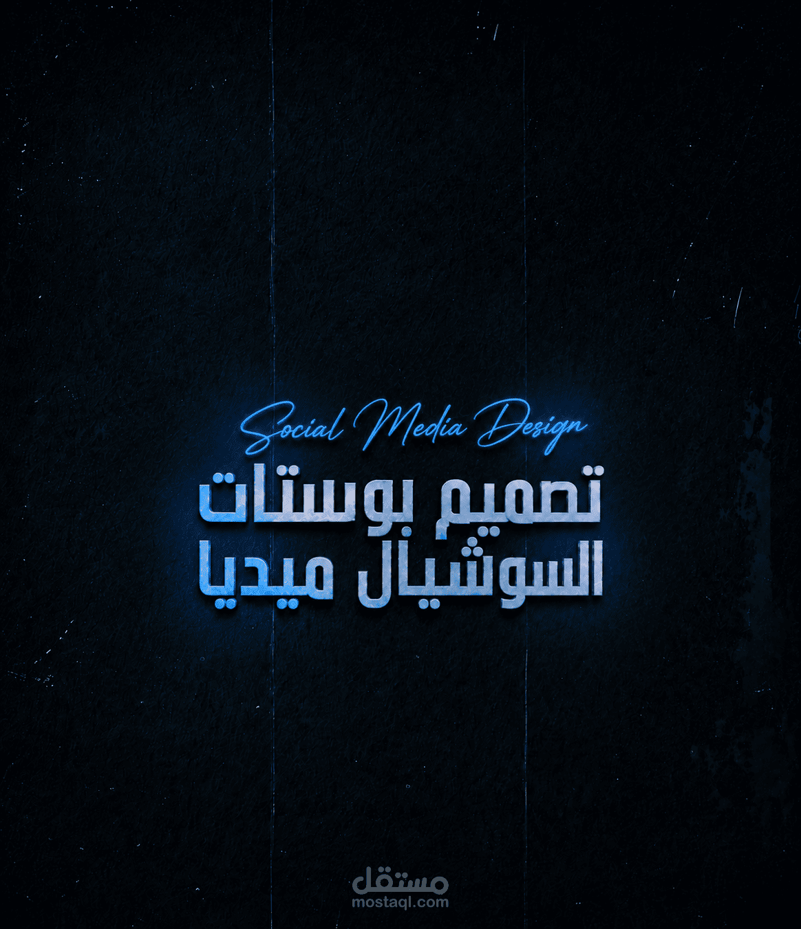 تصميم بوستات سوشيال ميديا