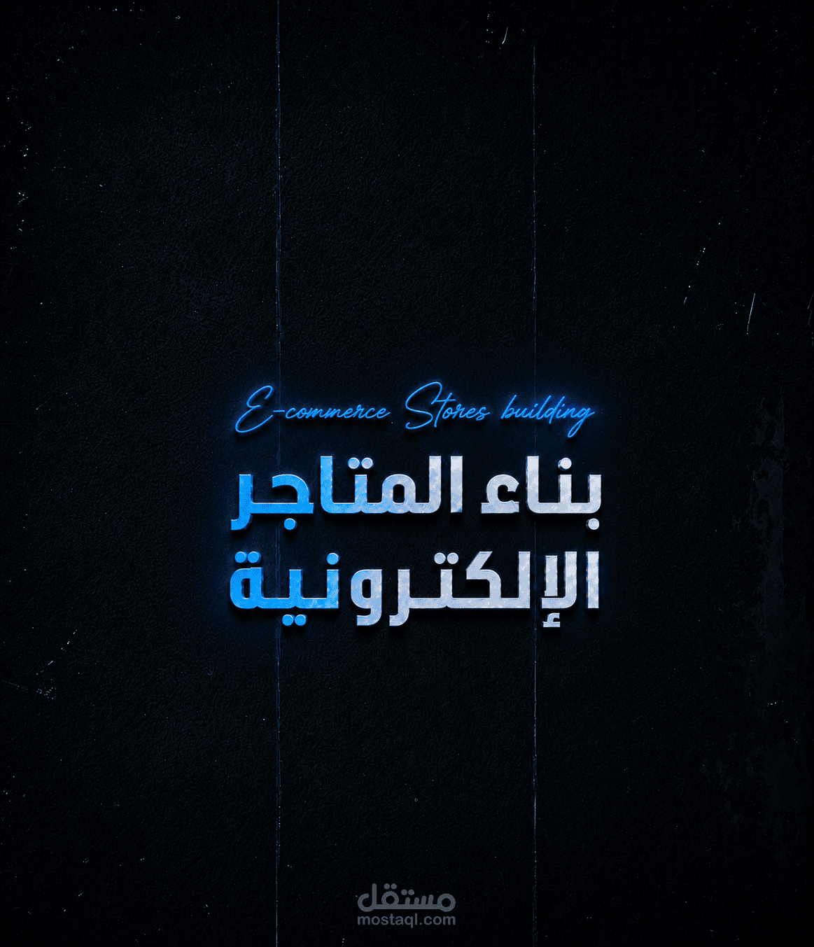 بناء المتاجر الإلكترونية