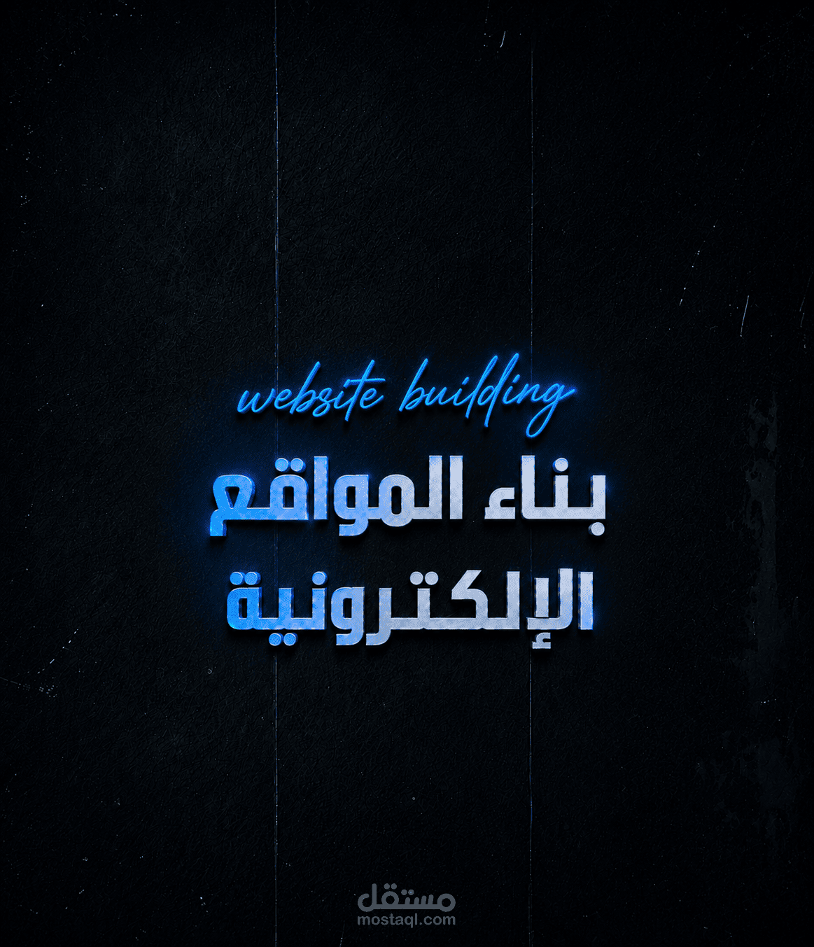 بناء المواقع الالكترونية