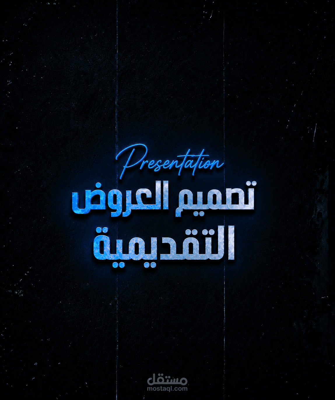 تصميم العروض التقديمية