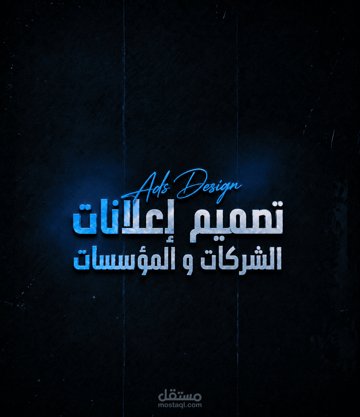 تصميم إعلانات الشركات و المؤسسات