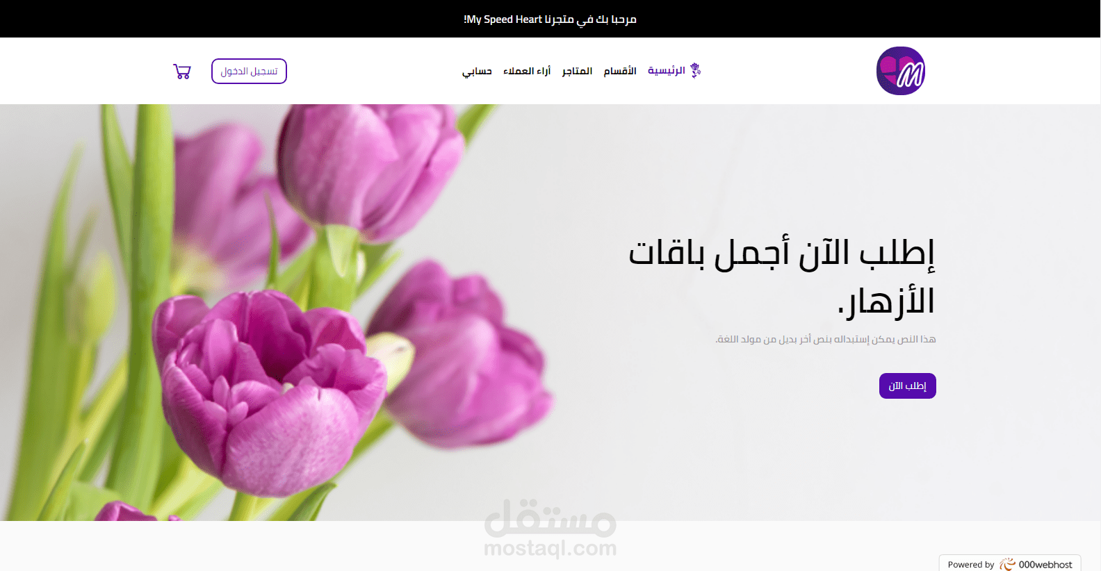 متجر إلكتروني لبيع الزهور و الباقات