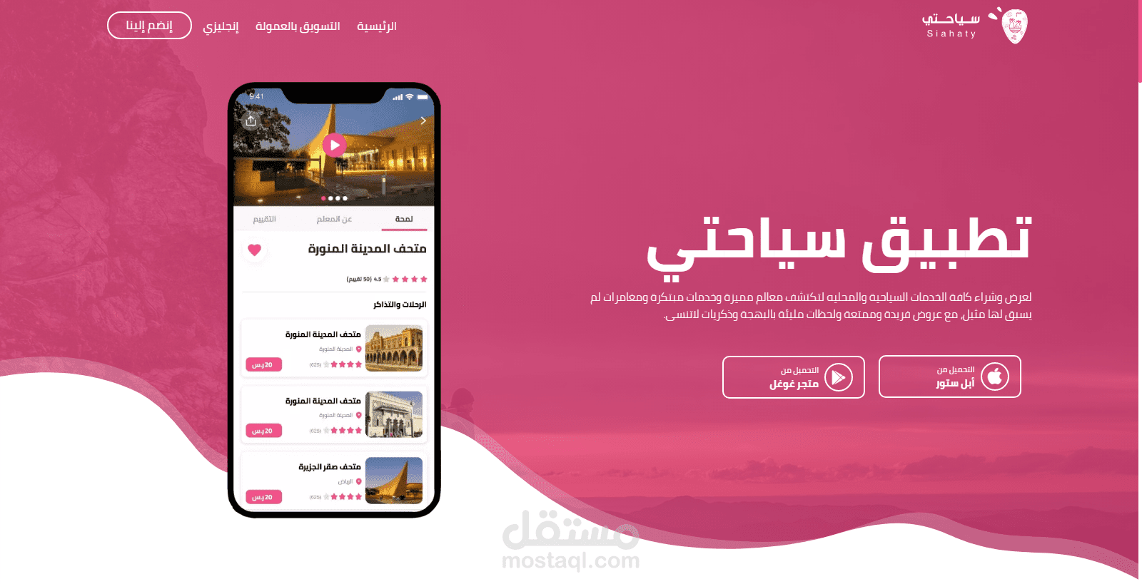 صفحة هبوط لتطبيق سياحتي.