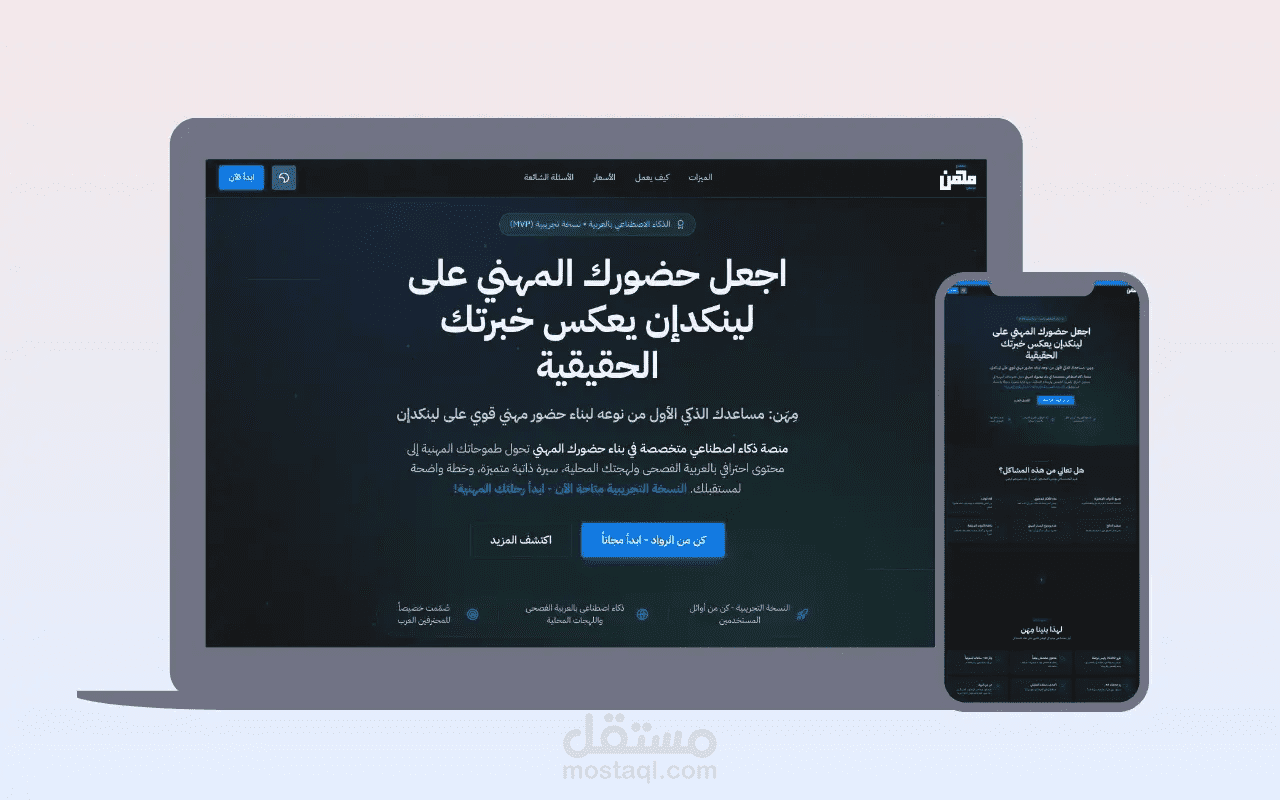 مِهَن - شريكك الذكي لمحتوى لينكد إن الاحترافي بالعربية