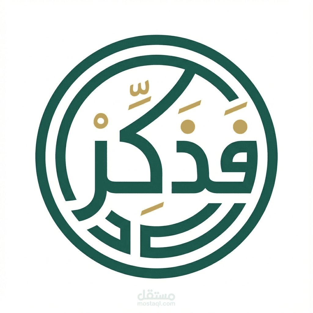 فذكّر - ﴿ فَذَكِّرْ إِنَّمَا أَنتَ مُذَكِّرٌ﴾