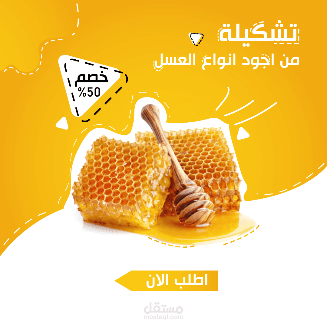 تصاميم سوشيال ميديا لمحل بيع العسل