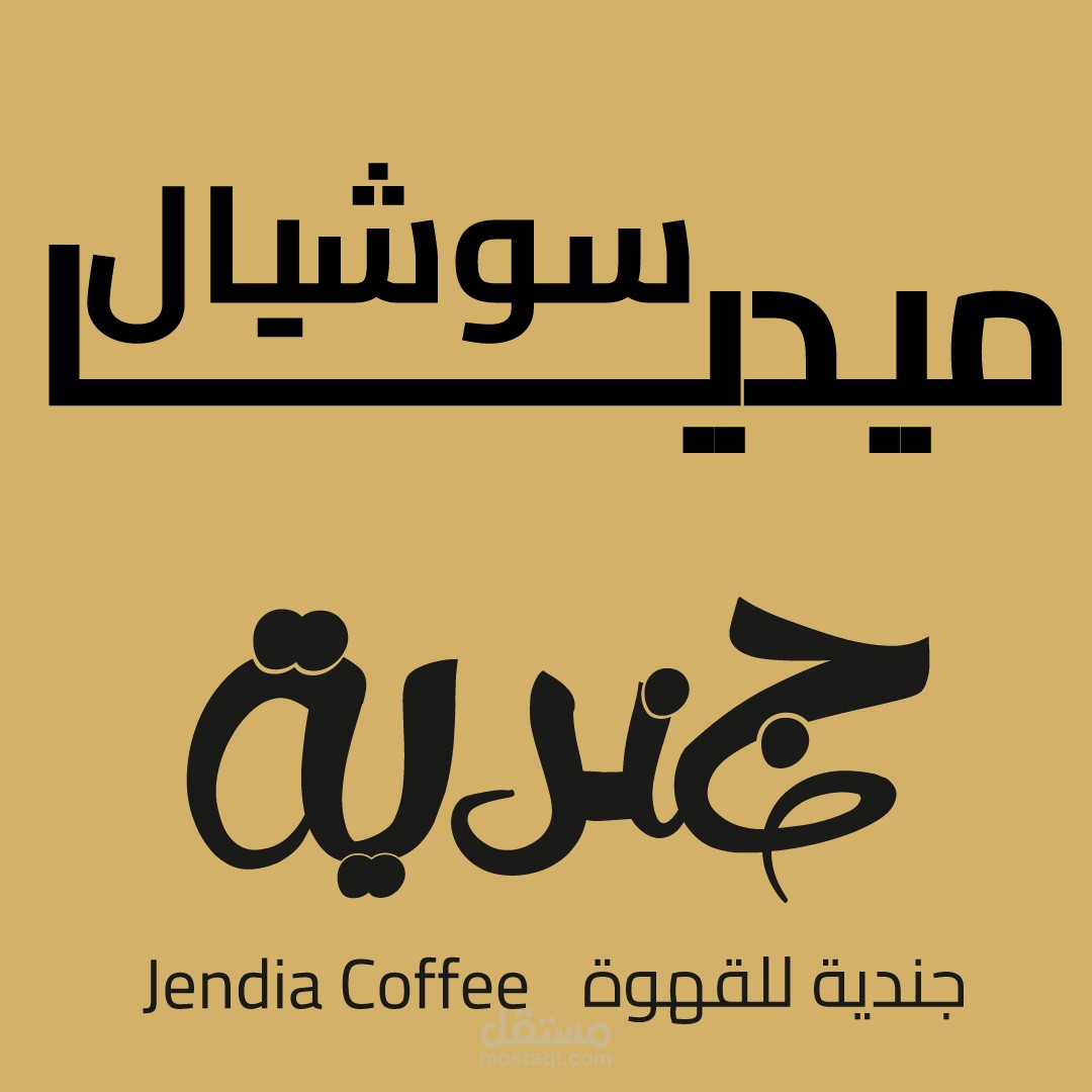 تصاميم سوشيال ميديا لصالح جندية للقهوة