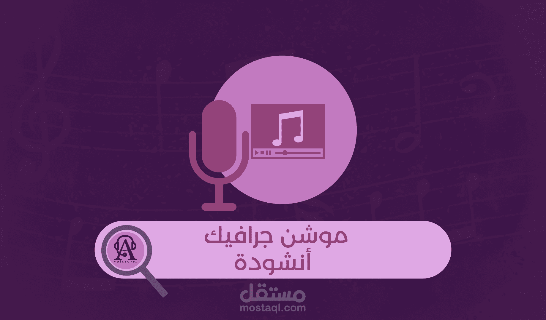 موشن جرافيك- أنشودة