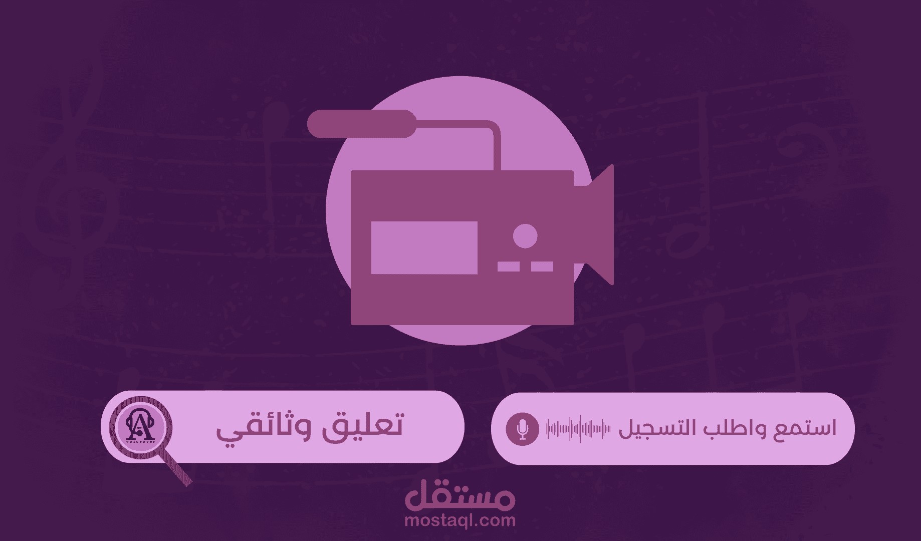 تعليق صوتي- وثائقي