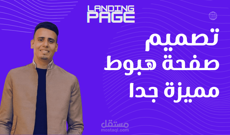 تصميم وبرمجة صفحة هبوط Landing Page بشكل رائع ومميز جدا