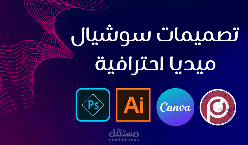 تصميمات سوشيال ميديا رائعة وجزابة