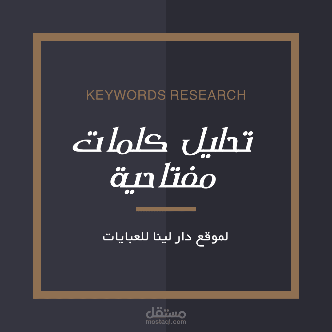 تحليل كلمات مفتاحية لموقع دار لينا للعبايات