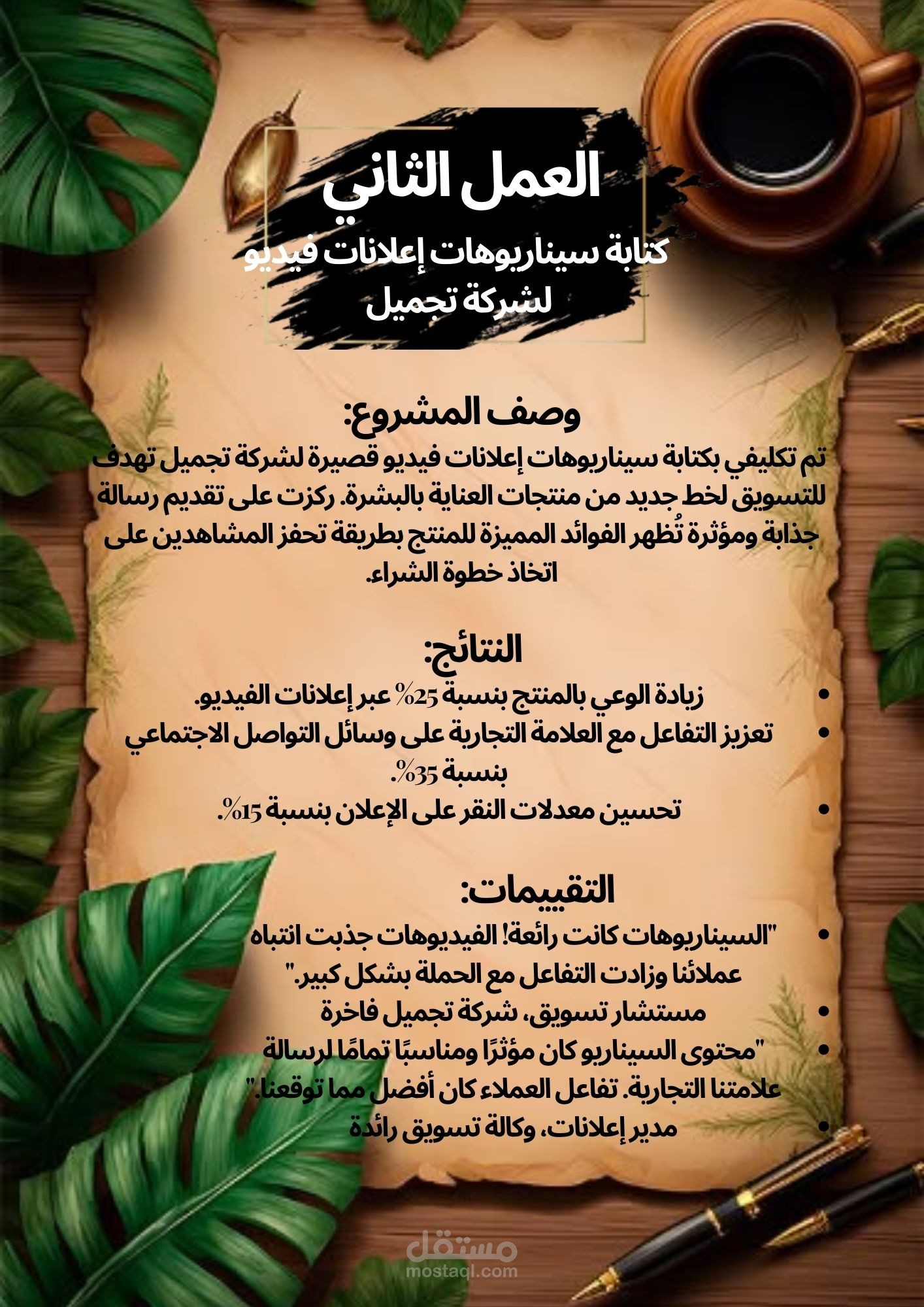 كتابة سيناريوهات إعلانات فيديو لشركة تجميل