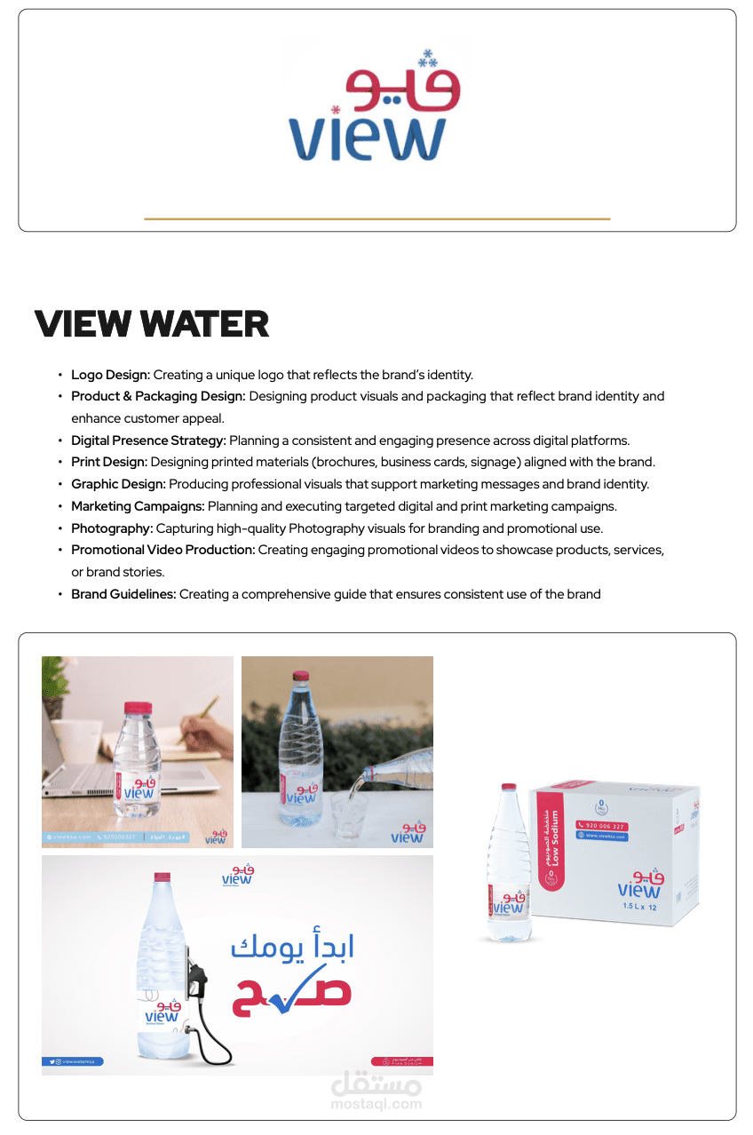 هوية بصرية ( مياه فيو )