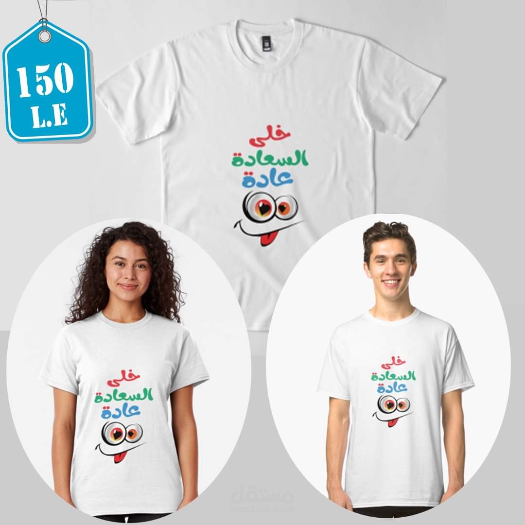 تصميم تيشرت خلى السعادة عادة
