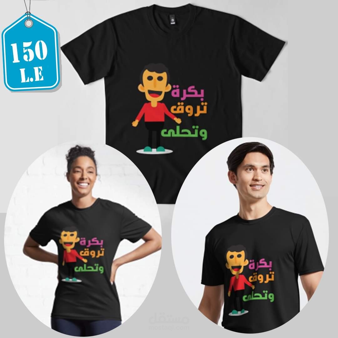 تصميم تيشرت بكرة تروق وتحلى